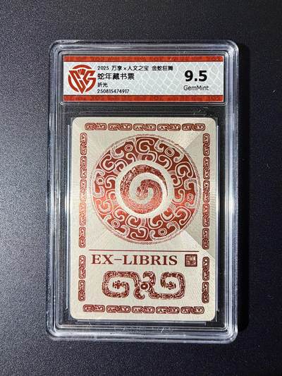 NO.24 好又多金牌大场，年前最后一期，全场中拍有礼！每周一站式配齐，方便凑单！（周6晚9点截拍，卖家送拍0抽成！ - 万享*人文 金蛇狂舞 蛇年藏书票 粗闪 9.5G