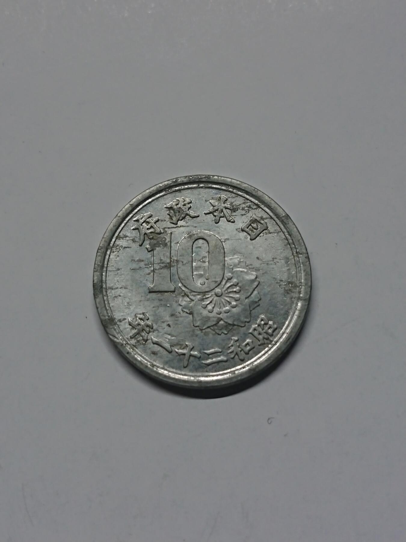 松南世界钱币——260205 日本昭和二十一年十钱10钱铝币