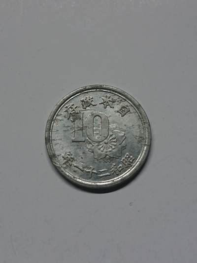 松南世界钱币——260205 - 日本昭和二十一年十钱10钱铝币