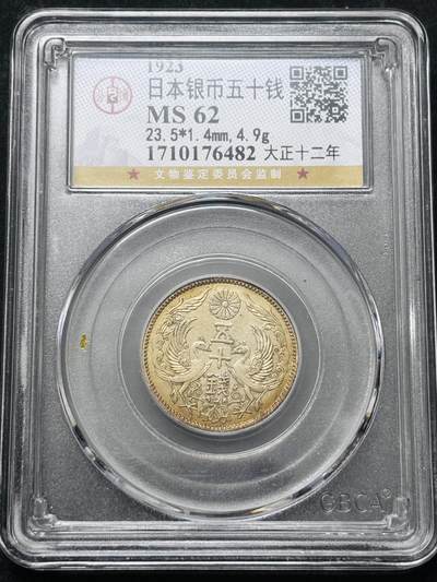 【金马踏春，泉马奔腾】2026 年新年贺岁场，（定于年初五接财神截拍）祝各位老板马到成功，马上有钱，愿岁岁平安喜乐顺遂 - 日本大正十二年双凤五十钱银币，公博评级 MS62 分，黄油环彩包浆 4.9 克 720 银