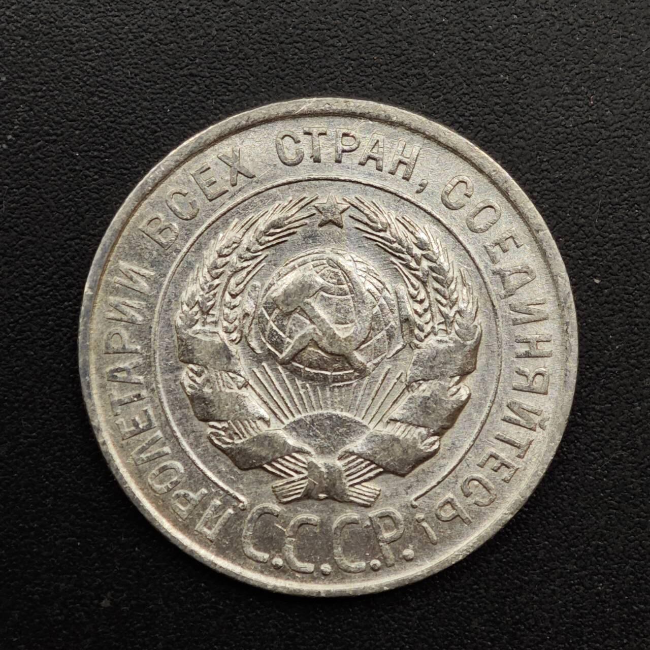  【淘币小摊】限时拍第八百六十六拍   散币场    年前最后一周之前预留8号9号全部发出请更换最新收货地址不方便收货的请勿参拍或者顺丰到付 苏联1928年20戈比银币