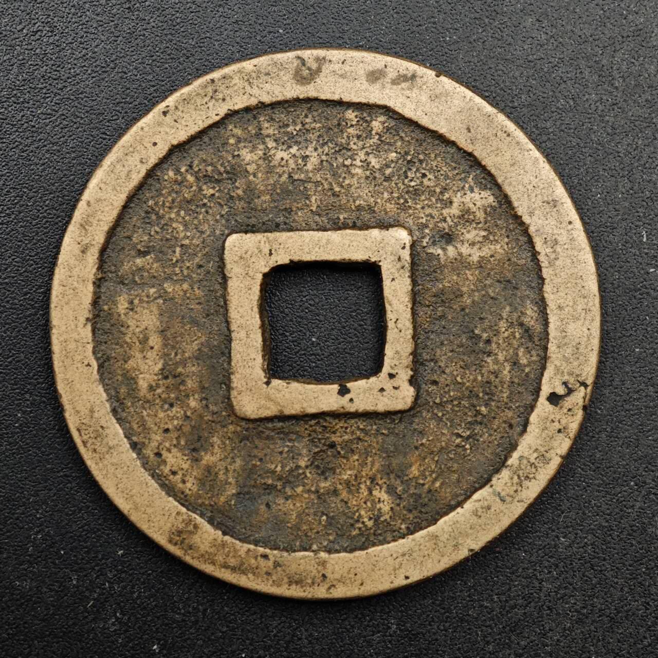  【淘币小摊】限时拍第八百六十六拍   散币场    年前最后一周之前预留8号9号全部发出请更换最新收货地址不方便收货的请勿参拍或者顺丰到付 崇宁重宝