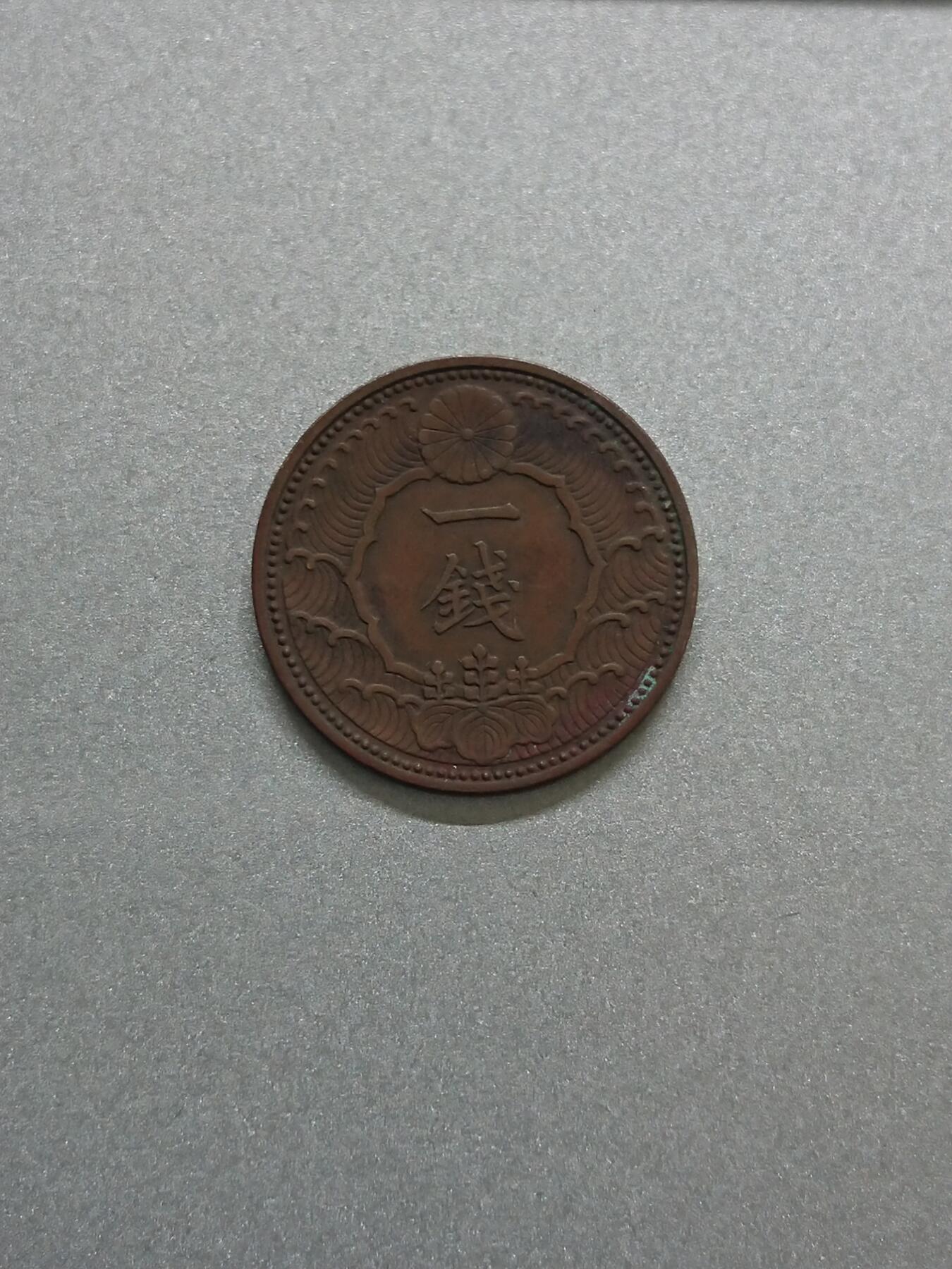 松南世界钱币——260206 日本