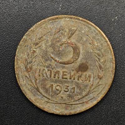  【淘币小摊】限时拍第八百六十六拍   散币场    年前最后一周之前预留8号9号全部发出请更换最新收货地址不方便收货的请勿参拍或者顺丰到付 - 苏联1931年3戈比铜币
