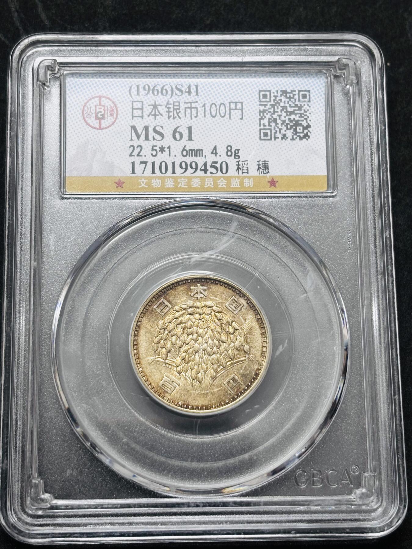【金马踏春，泉马奔腾】2026 年新年贺岁场，（定于年初五接财神截拍）祝各位老板马到成功，马上有钱，愿岁岁平安喜乐顺遂 1966 年日本稻百元银币，公博评级 MS61 分，酱彩色 4.8 克 600 银
