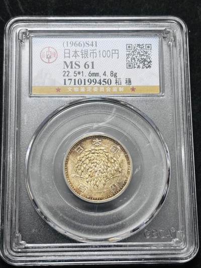 【金马踏春，泉马奔腾】2026 年新年贺岁场，（定于年初五接财神截拍）祝各位老板马到成功，马上有钱，愿岁岁平安喜乐顺遂 - 1966 年日本稻百元银币，公博评级 MS61 分，酱彩色 4.8 克 600 银