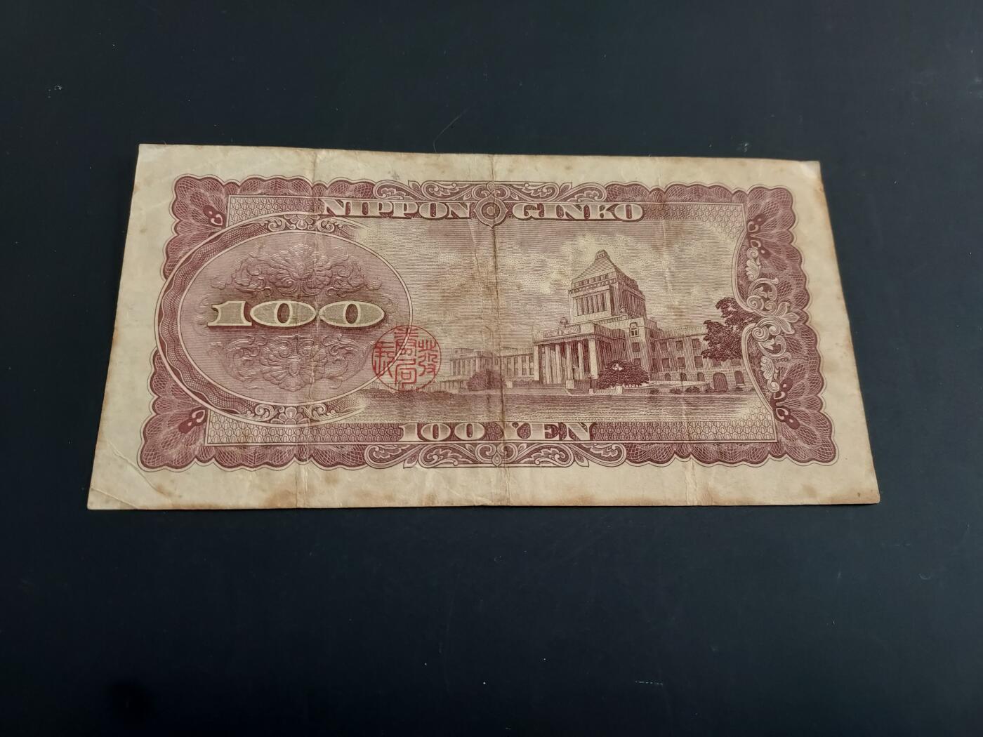 博彦收藏   2月9日 8点钱币专场 全场包邮 日本 100元旧版日元 流通品