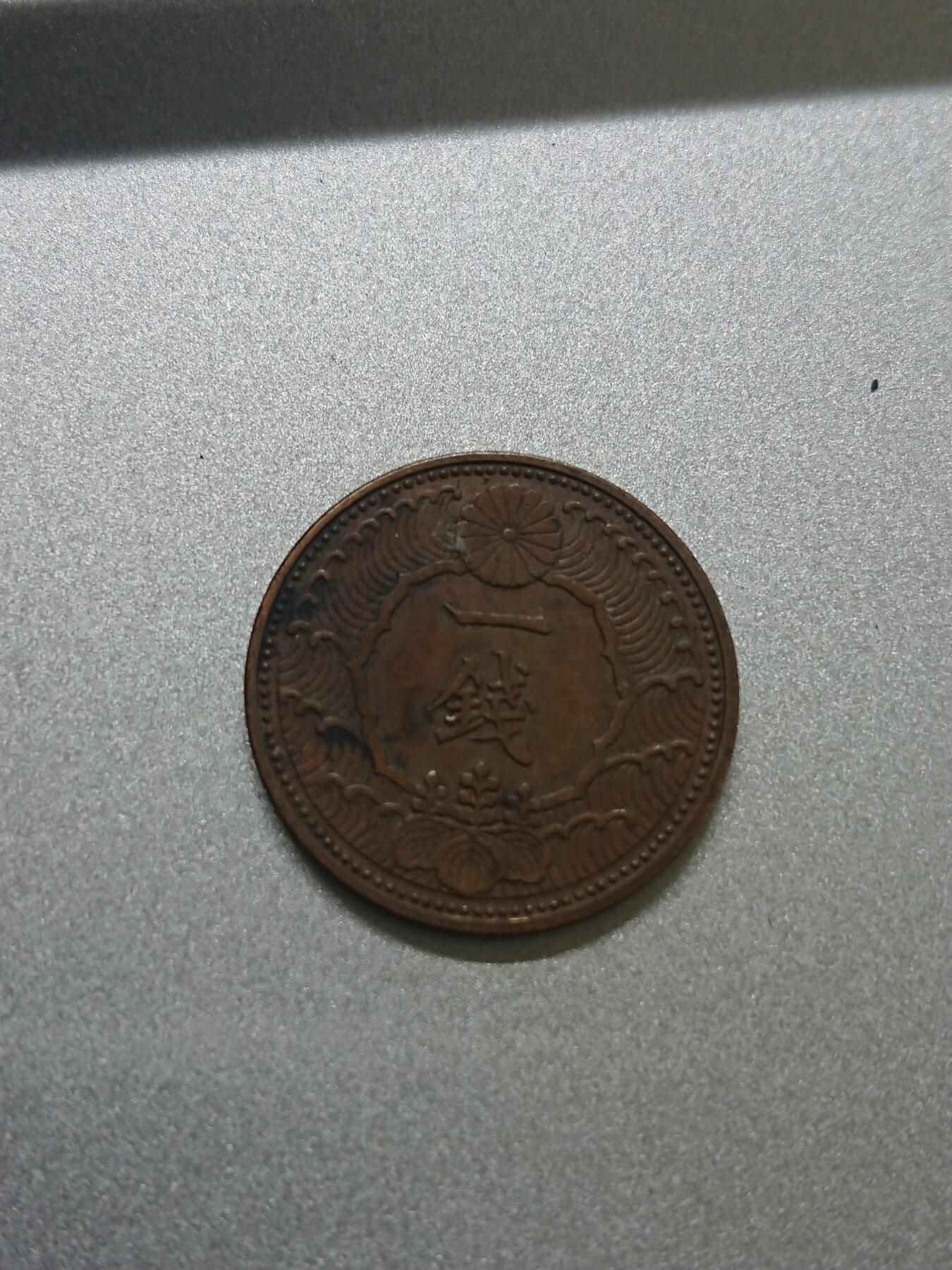 松南世界钱币——260206 日本