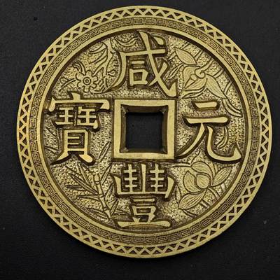  【淘币小摊】限时拍第八百六十六拍   散币场    年前最后一周之前预留8号9号全部发出请更换最新收货地址不方便收货的请勿参拍或者顺丰到付 - 咸丰元宝當五百工艺品62克58mm