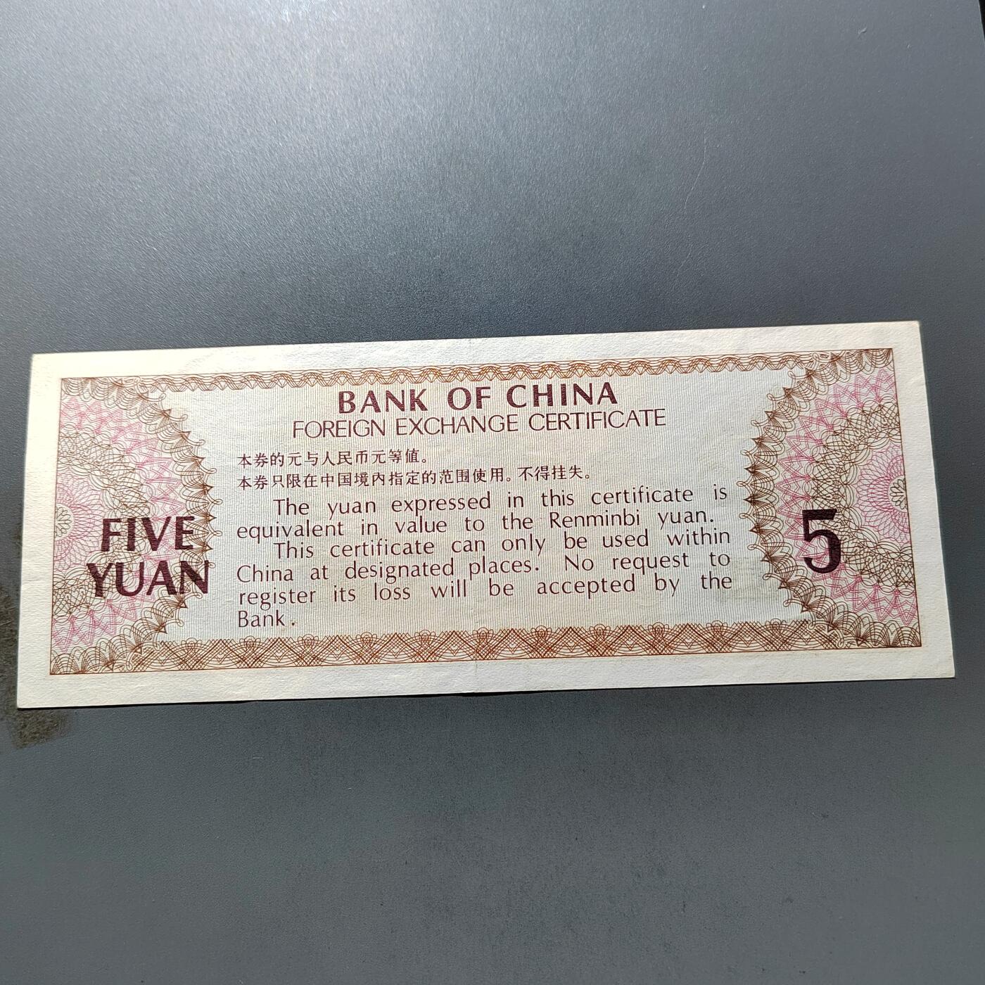 PCAI钱币 7-751  钱币小专场 外汇券五元