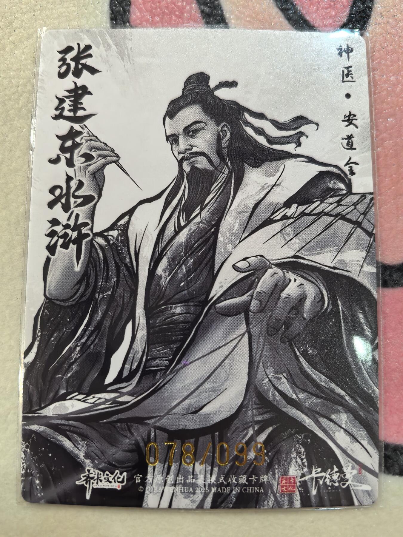 丫丫卡拍28期（2月8日22：00截拍） 【99编水墨】张建东水浒第二弹《神医·安道全》☆编号随机