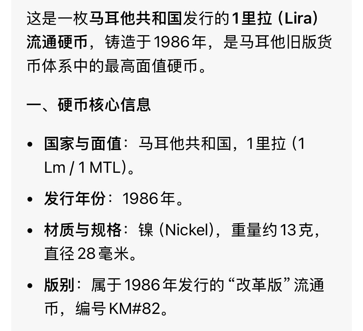 回流0207 马耳他1986年1里拉（等值人民币17元） 纯镍币 马耳他国鸟蓝岩鸫