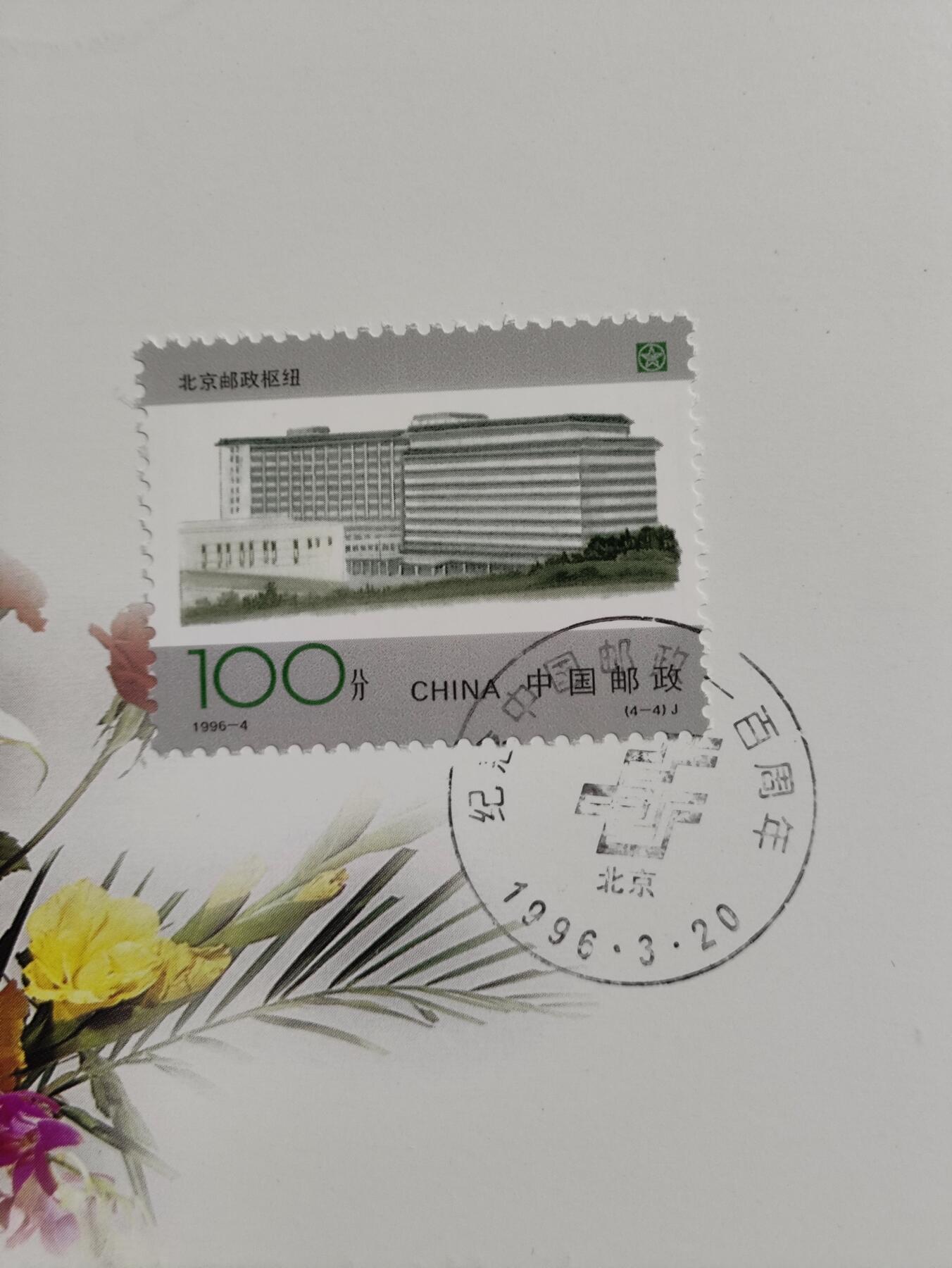 纪念中国邮政一百年（1896-1996）纪念邮电职业留念版邮折