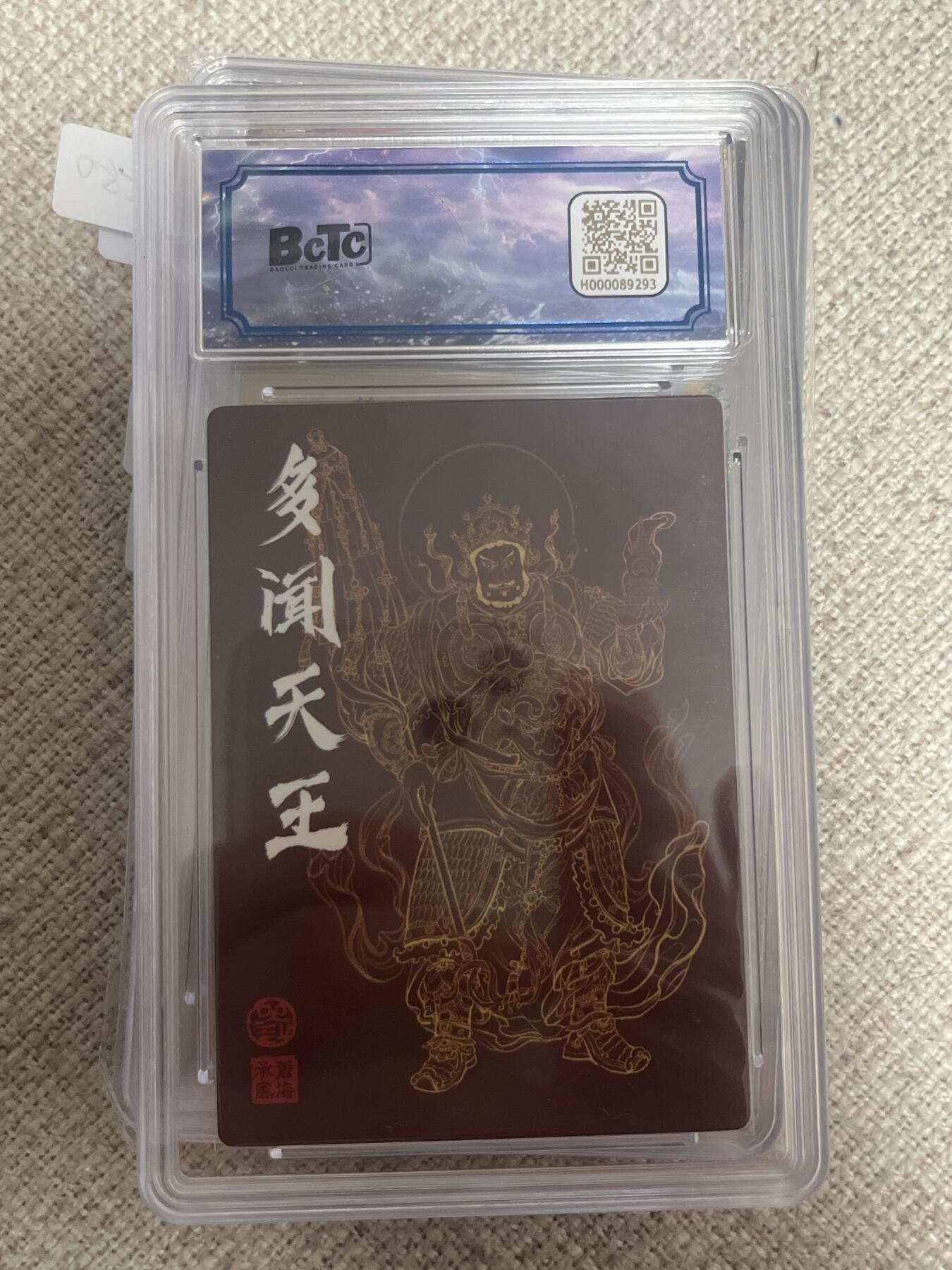 欢迎送拍、零成本上架，释放现金流，合理分配上拍卡品 【亲签18/25】后来 多闻天王 10 沧海文创&沧海承风