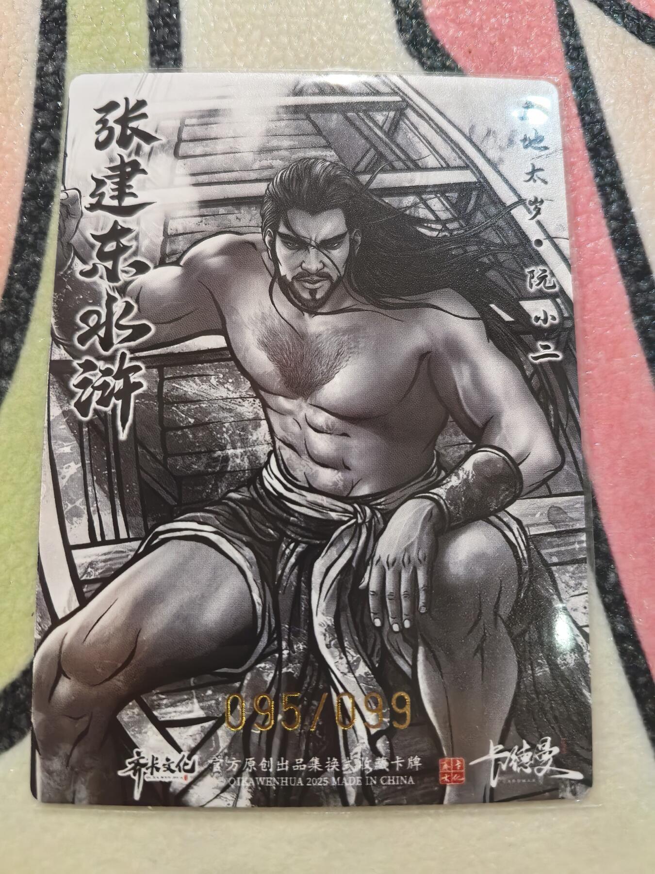 丫丫卡拍28期（2月8日22：00截拍） 【99编水墨】张建东水浒第二弹《立地太岁·阮小二》☆编号随机