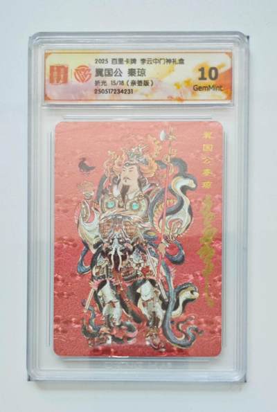 阳大大卡牌拍卖第98期（持续收拍品，周六晚上九点截拍，进群福利早知道） - 【亲签10分】百里卡牌 李云中门神礼盒 翼国公 秦叔宝 折光 亲签限编15/18