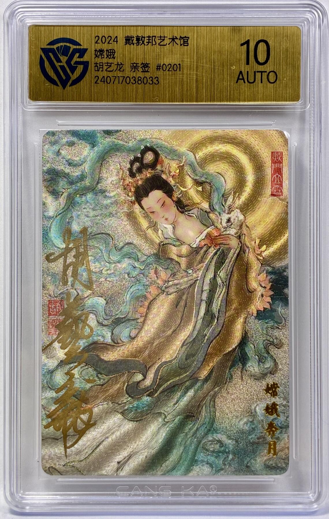 白泽拍卖卡牌手绘专场第32期（愿得长如此 年年物侯新） 2024 戴敦邦艺术馆 嫦娥 编号0201 胡艺龙亲签 粗闪 CCG评级 10AUTO