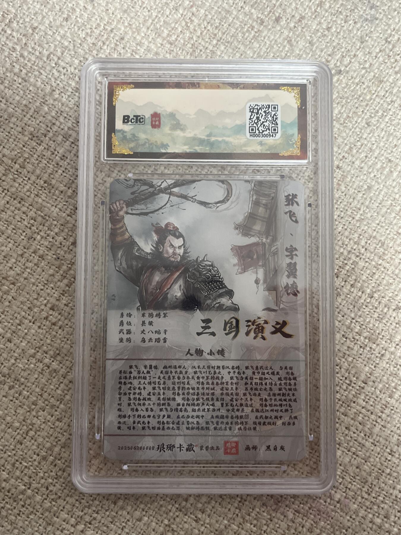 欢迎送拍、零成本上架，释放现金流，合理分配上拍卡品 【折光】黑白灰 张飞 10星 琅琊卡藏&霸业丹青1