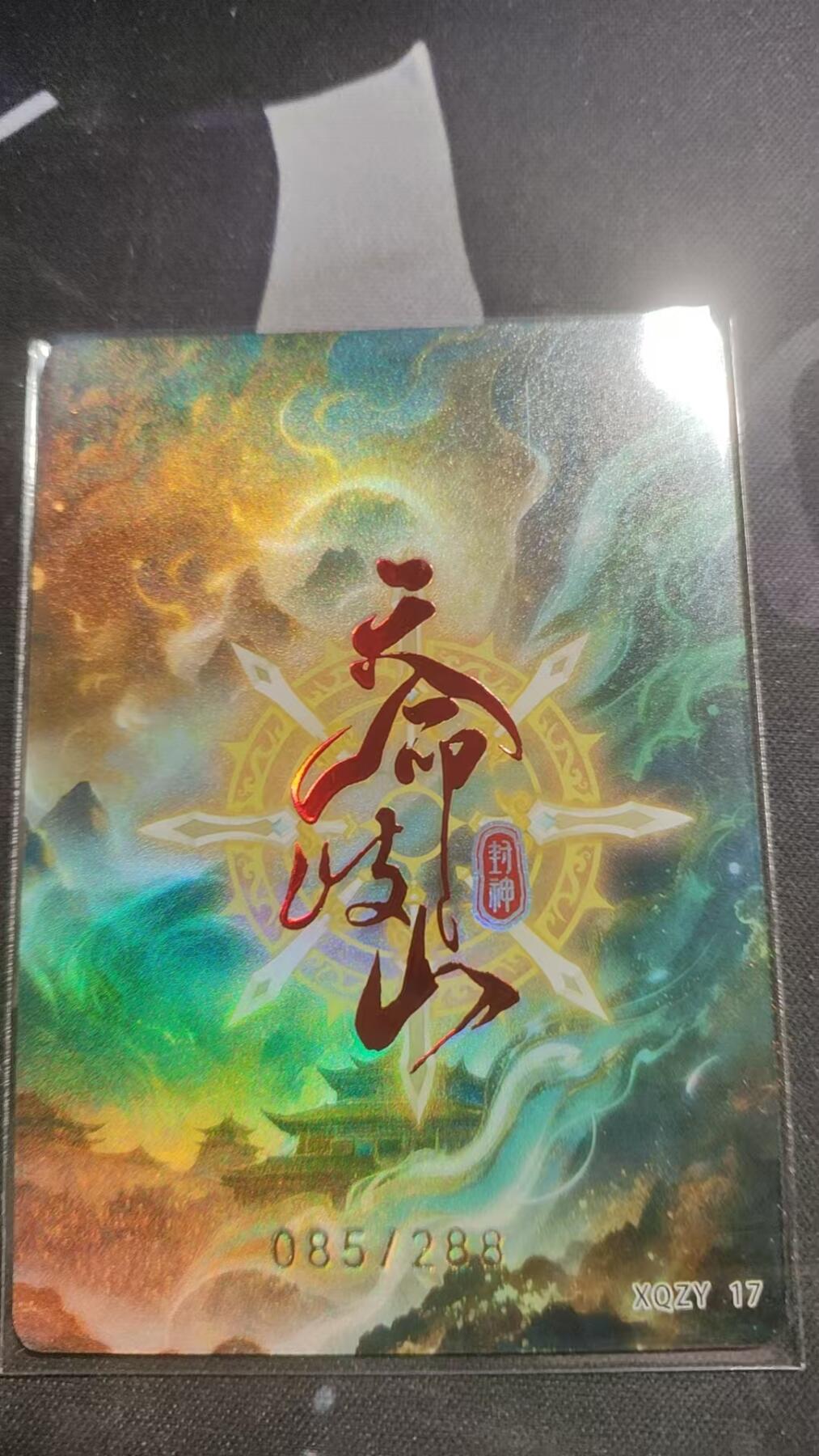 嗨卡天命岐山--隐藏限编--085/288--郑伦