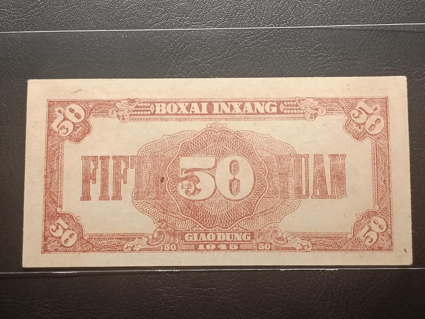 【年前末拍！】2026二月第二期，总216期 北海银行1945年伍拾圆胶东地名UNC-无47，稀有解放区中高值品种，草纸印刷纸质杂质较多，难得一见品相