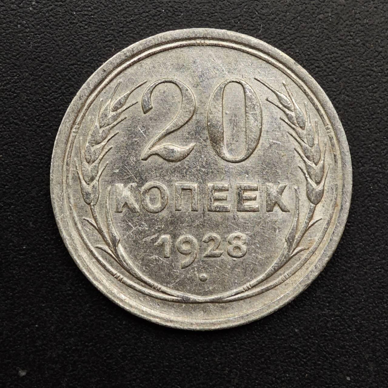  【淘币小摊】限时拍第八百六十六拍   散币场    年前最后一周之前预留8号9号全部发出请更换最新收货地址不方便收货的请勿参拍或者顺丰到付 苏联1928年20戈比银币