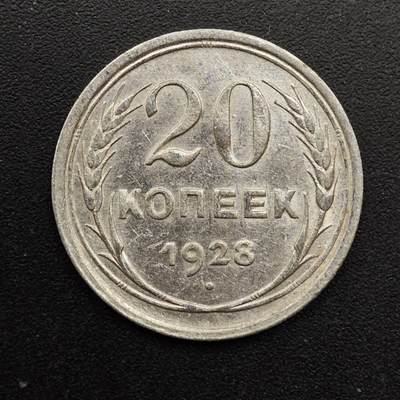  【淘币小摊】限时拍第八百六十六拍   散币场    年前最后一周之前预留8号9号全部发出请更换最新收货地址不方便收货的请勿参拍或者顺丰到付 - 苏联1928年20戈比银币