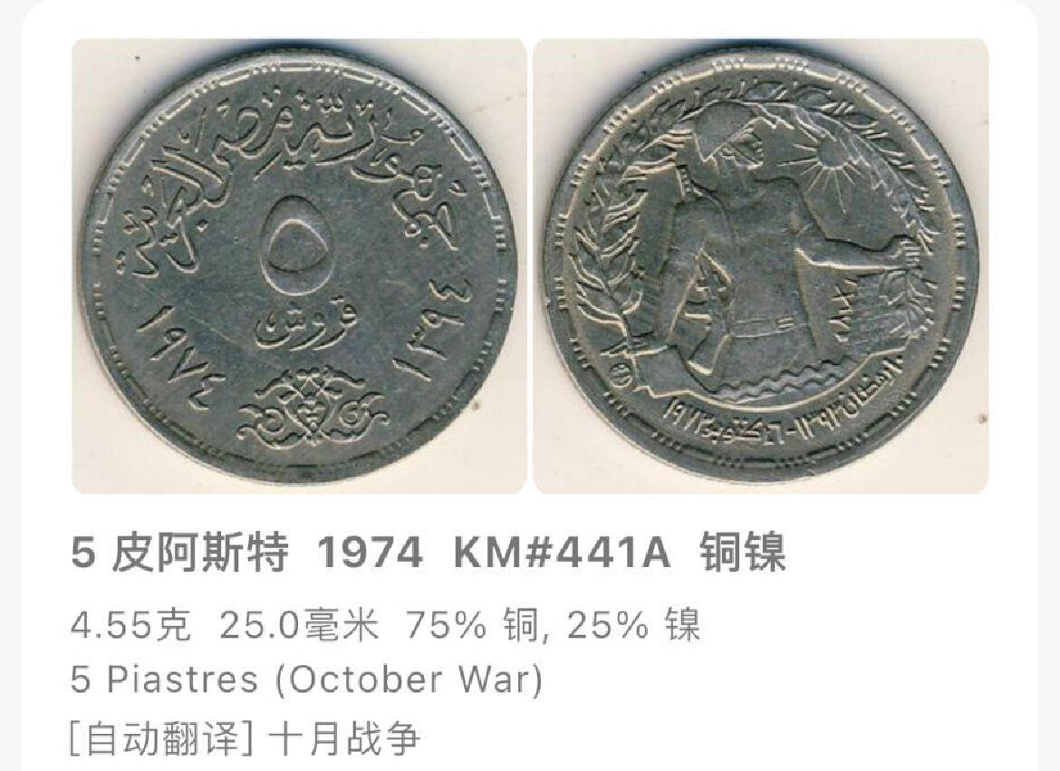 回流0207 全新 埃及1974年5皮阿斯特纪念币 十月战争胜利1周年