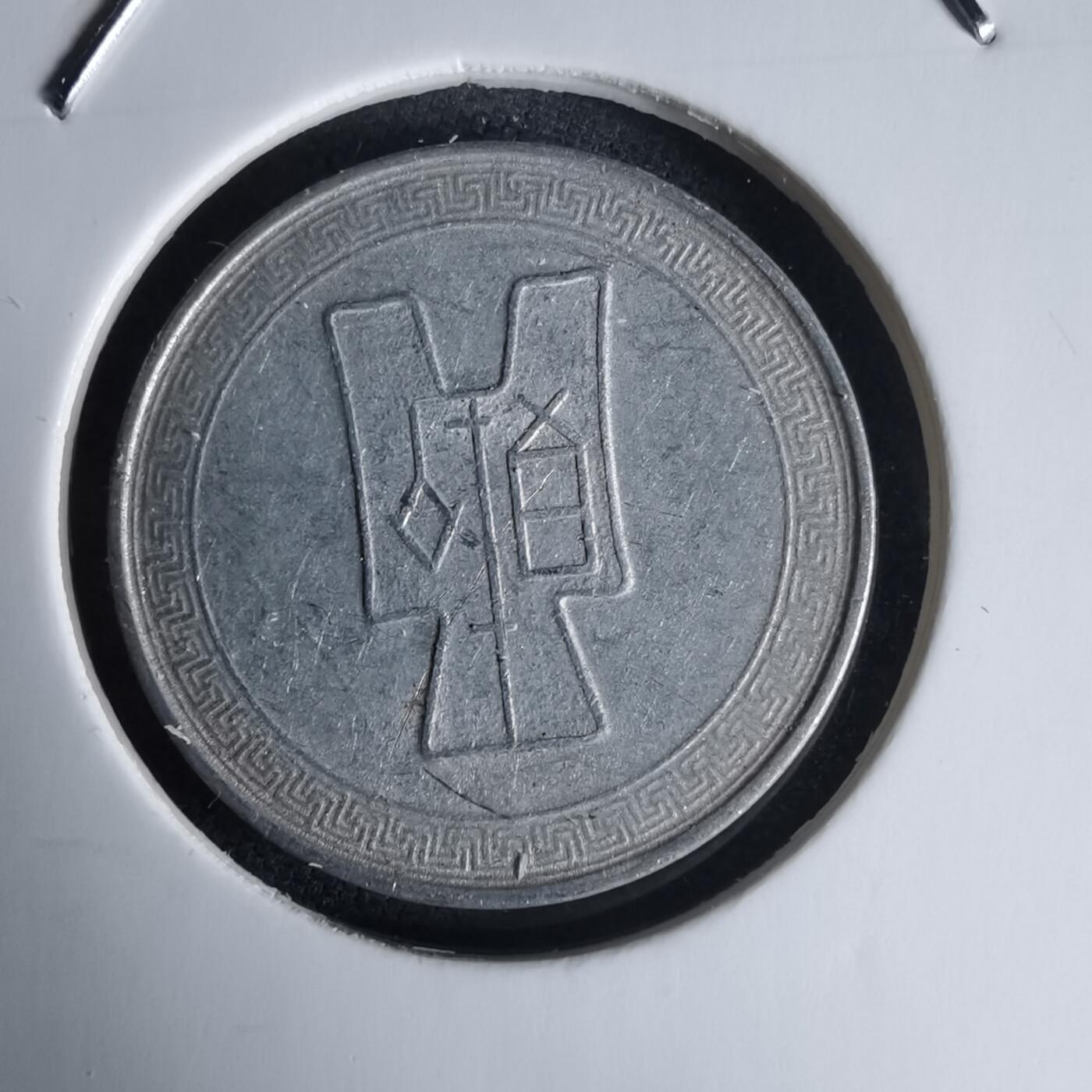 沼泽如烟--第988场 民国二十九年五分