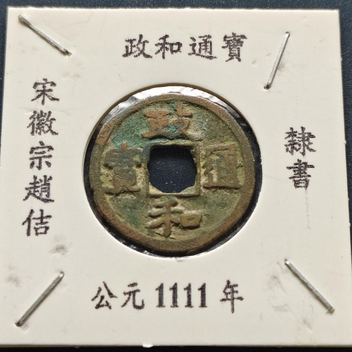 【全场包邮】纯粹捡漏拍500场-持续更新中 【古钱】北宋