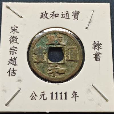 【全场包邮】纯粹捡漏拍500场-持续更新中 - 【古钱】北宋政和通宝-隶书版（老藏家收藏纸夹）