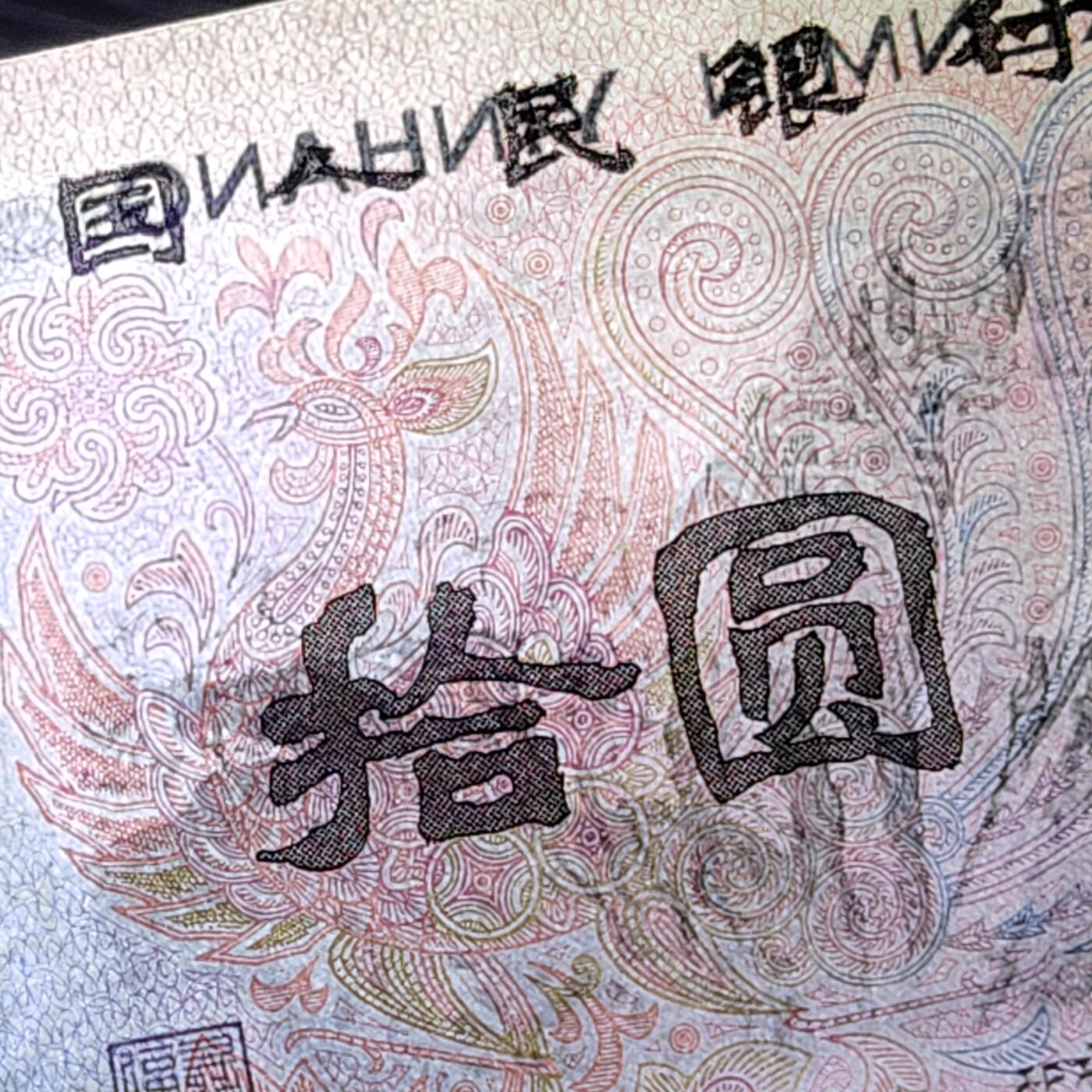 第四套人民币1980年拾圆8010 错版(背面拾圆油墨多印) 特价