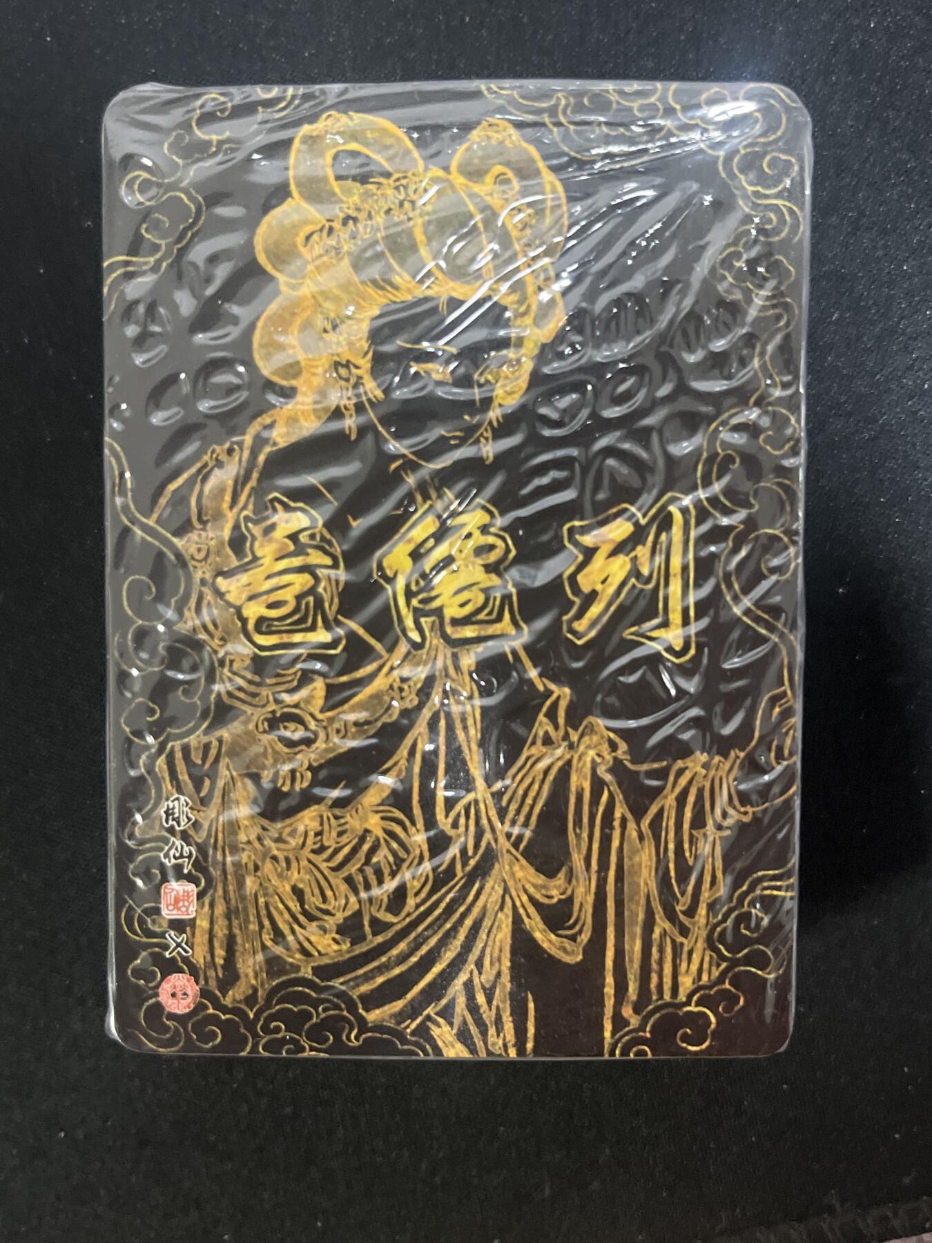 欢迎送拍、零成本上架，释放现金流，合理分配上拍卡品 【折光一套】彫仙 列仙传下52张 （图是普卡只做展示）发货是未拆封