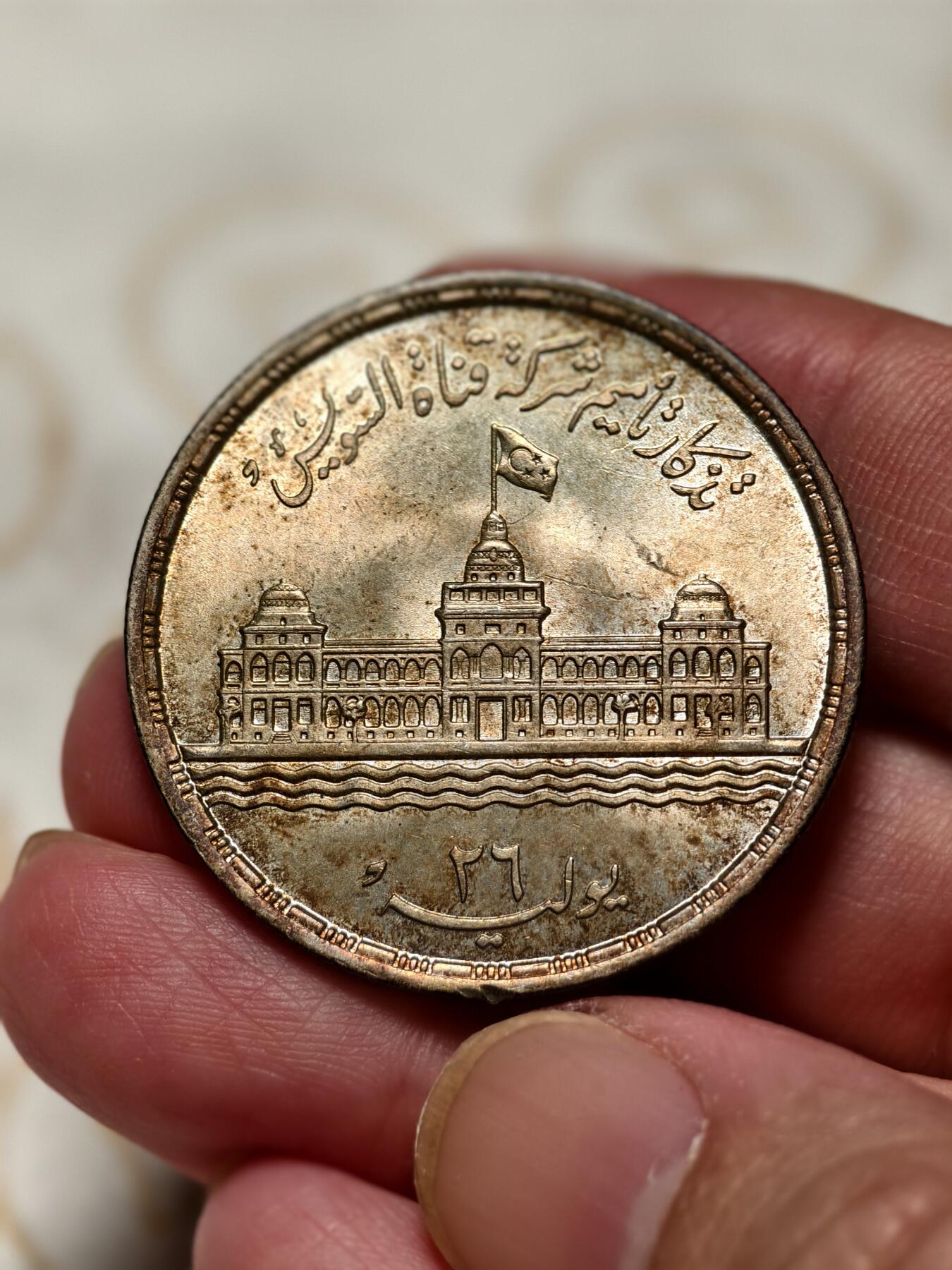 抚柳草堂-第十二期章牌钱币  奖章勋章限时免佣 满百包邮 放漏专场 1956埃及苏伊士运河国有化25皮阿斯特银币 重17.6g 直径34.8mm 原光好品