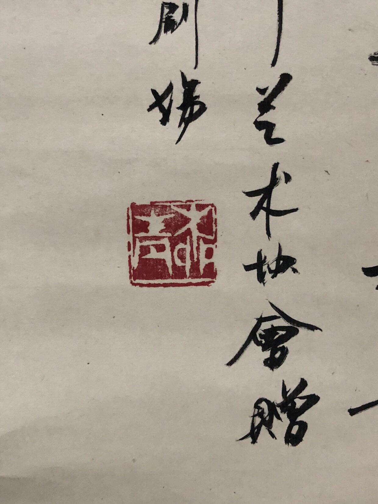 字画专场 柳青葡萄