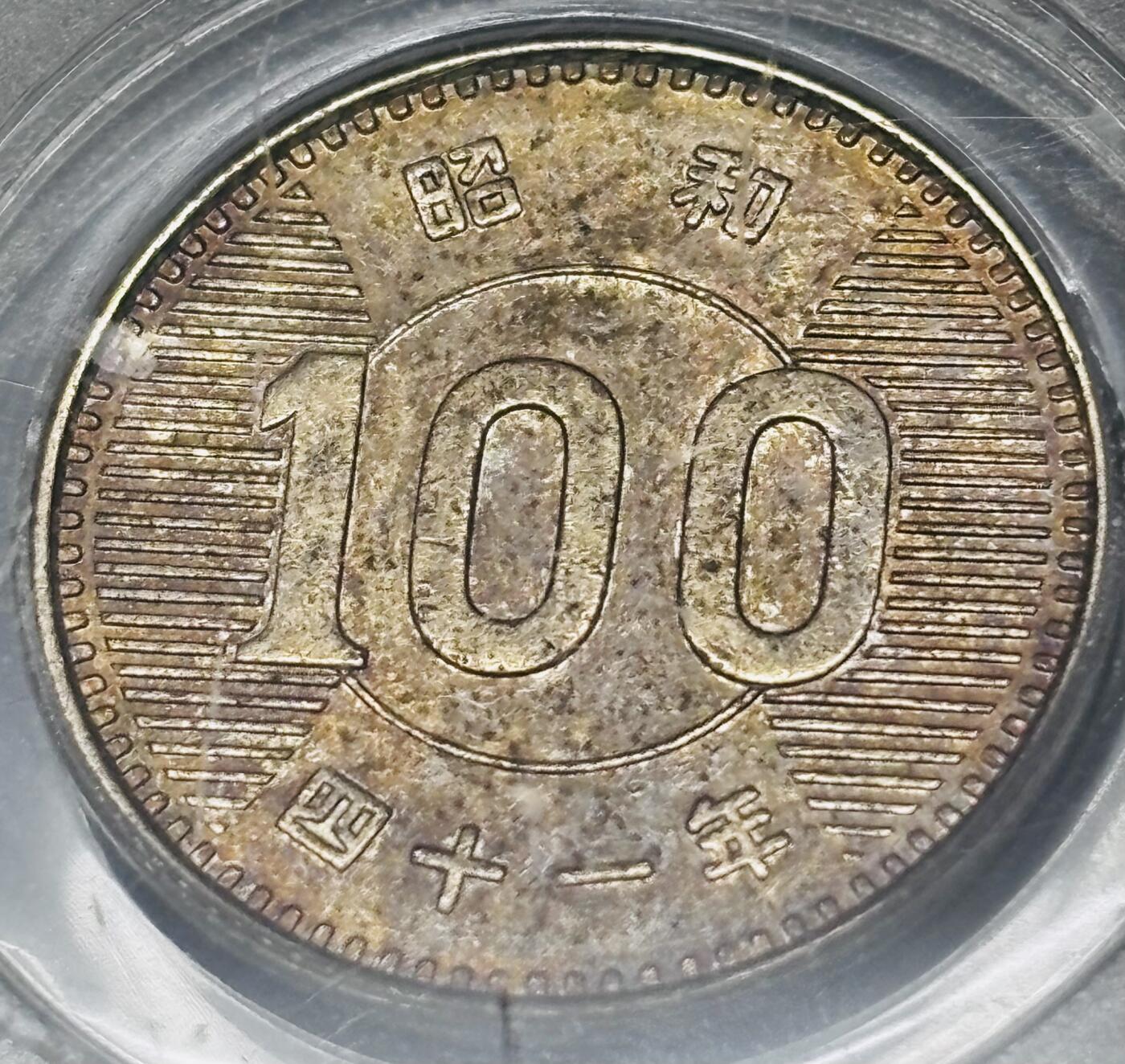 【金马踏春，泉马奔腾】2026 年新年贺岁场，（定于年初五接财神截拍）祝各位老板马到成功，马上有钱，愿岁岁平安喜乐顺遂 1966 年日本稻百元银币，公博评级 MS61 分，酱彩色 4.8 克 600 银