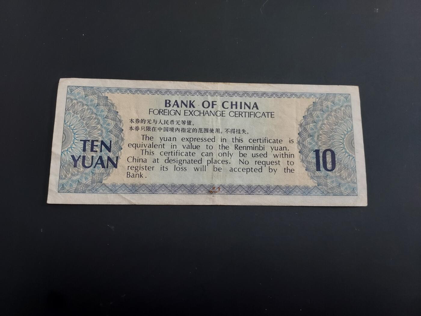 博彦收藏   2月9日 8点钱币专场 全场包邮 外汇兑换券 10元 流通品