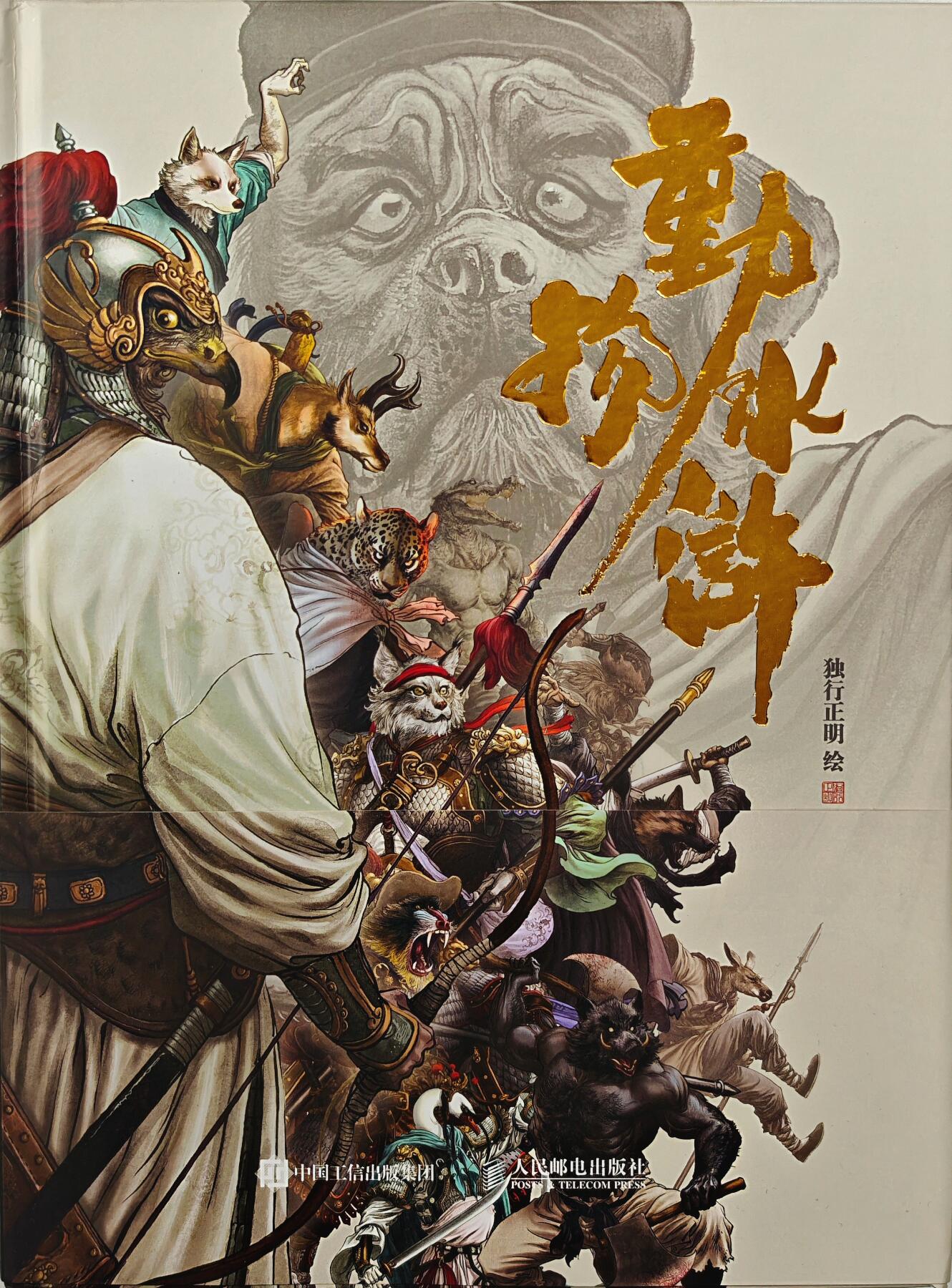 白泽拍卖卡牌手绘专场第32期（愿得长如此 年年物侯新） 2024 承匠 动物水浒 画集  独行正明亲签