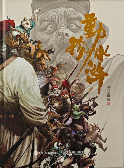 白泽拍卖卡牌手绘专场第32期（愿得长如此 年年物侯新） - 2024 承匠 动物水浒 画集  独行正明亲签