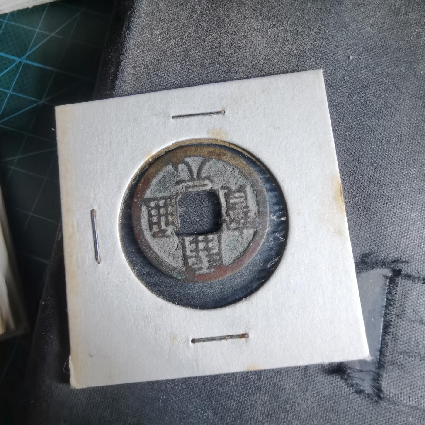 沼泽如烟--第989场 开元通宝