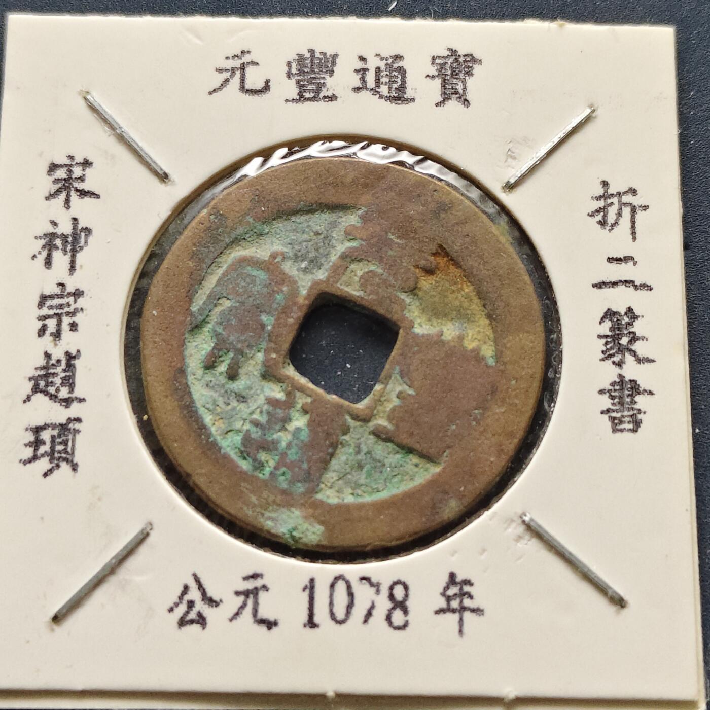 【全场包邮】纯粹捡漏拍500场-持续更新中 【古钱】北宋