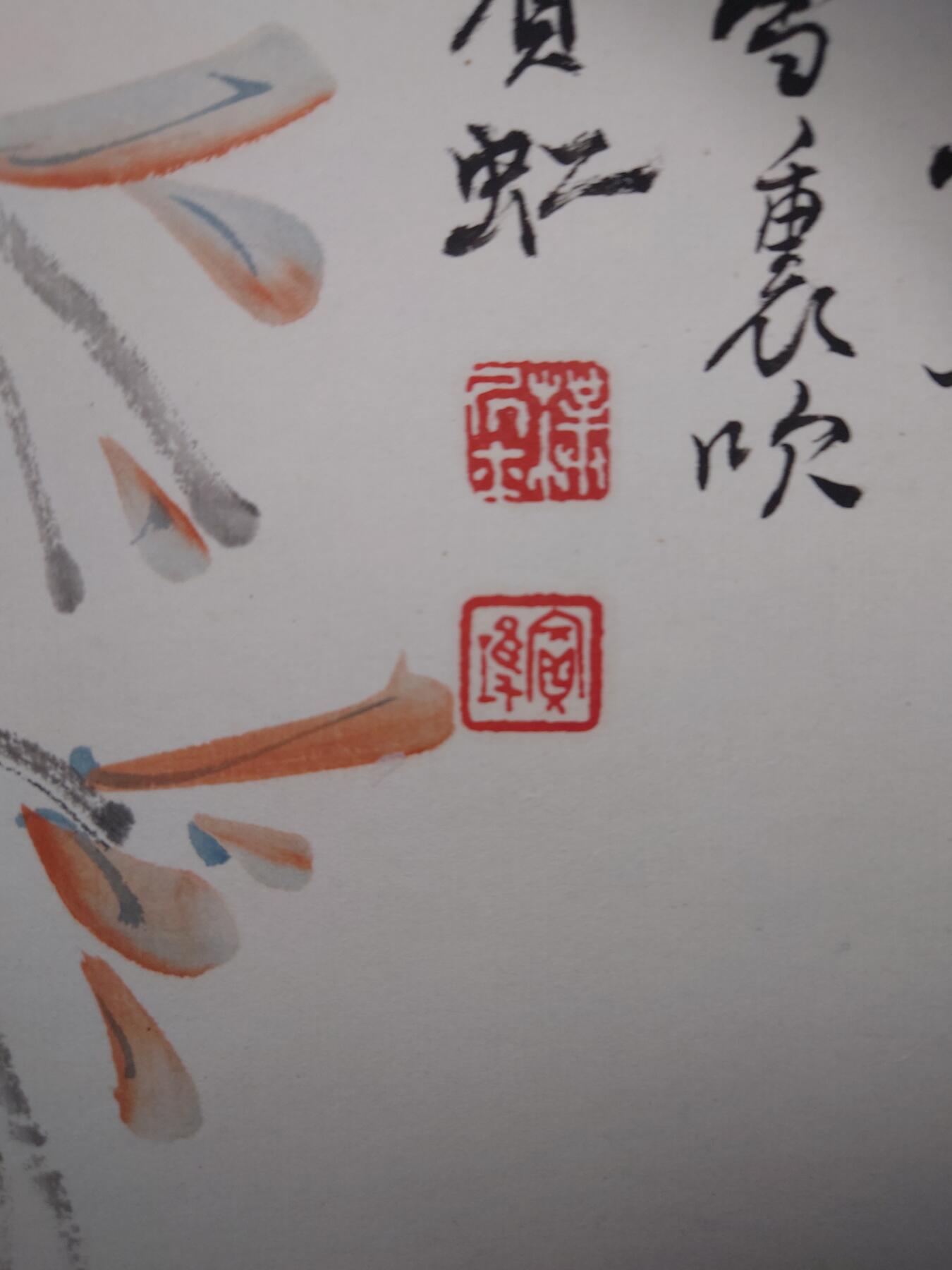 黄宾虹花鸟画，附有荣宝斋1977年收据