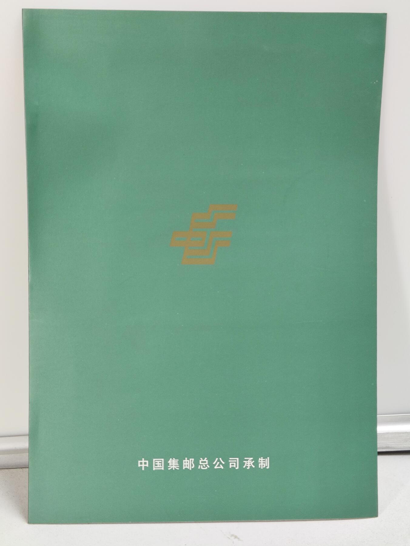 纪念中国邮政一百年（1896-1996）纪念邮电职业留念版邮折