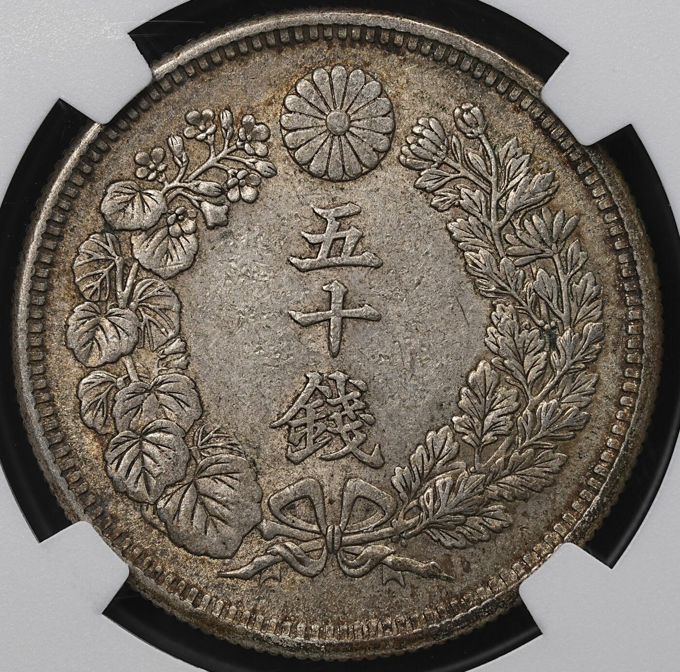 修遠堂世界钱币第104期 NGC AU55 明治四十三年旭日五十钱银币，酱彩