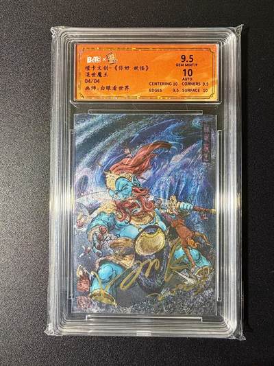 NO.24 好又多金牌大场，年前最后一期，全场中拍有礼！每周一站式配齐，方便凑单！（周6晚9点截拍，卖家送拍0抽成！ - 【4/4尾编亲签】橙卡 你好妖怪 白眼亲签 混世魔王 粗闪 卡9.5签名10