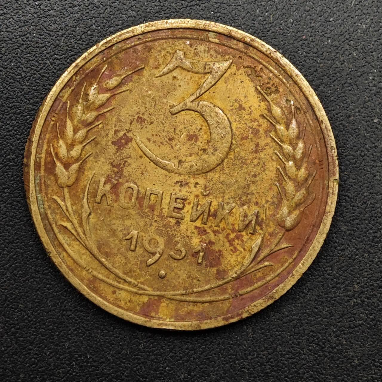  【淘币小摊】限时拍第八百六十六拍   散币场    年前最后一周之前预留8号9号全部发出请更换最新收货地址不方便收货的请勿参拍或者顺丰到付 苏联1931年3戈比铜币