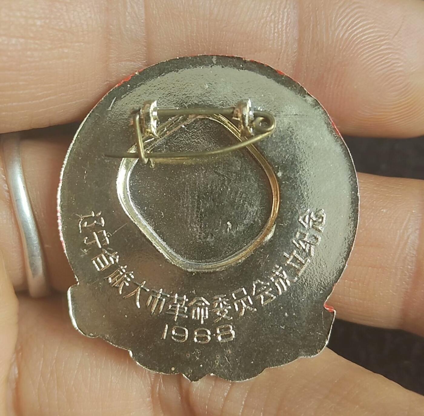 毛主席像章 革委会成立纪念 