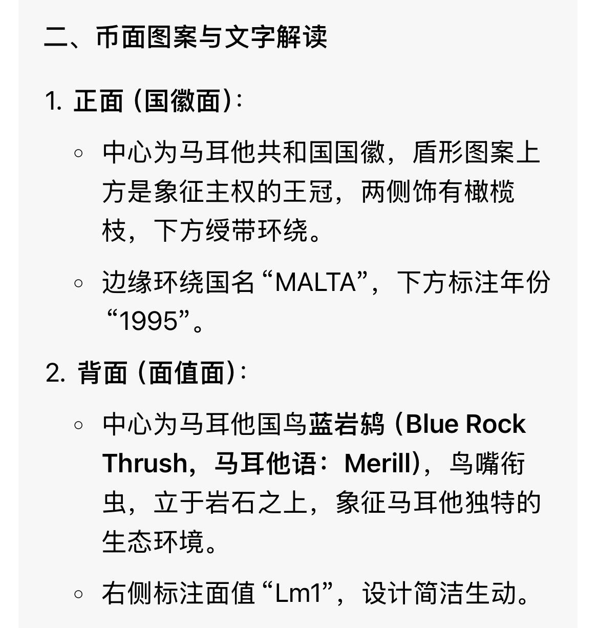 回流0207 马耳他1995年1里拉（等值人民币17元） 纯镍币 马耳他国鸟蓝岩鸫