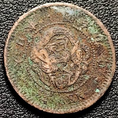 泉币菌-第182场- 精品福利场 - 日本明治九年 龙洋1/2钱铜币