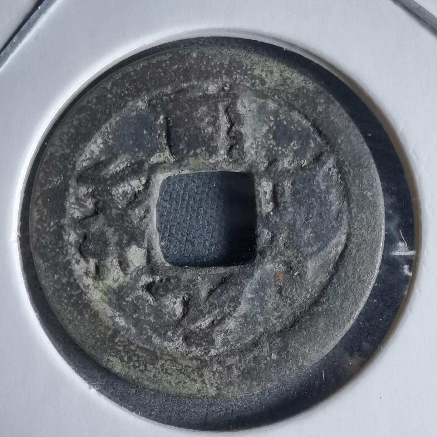 沼泽如烟--第989场 元丰通宝