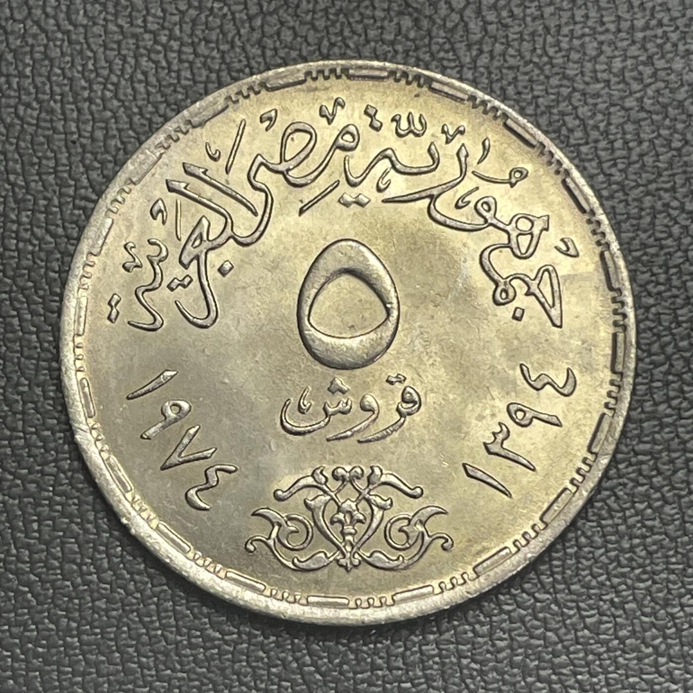 回流0207 全新 埃及1974年5皮阿斯特纪念币 十月战争胜利1周年